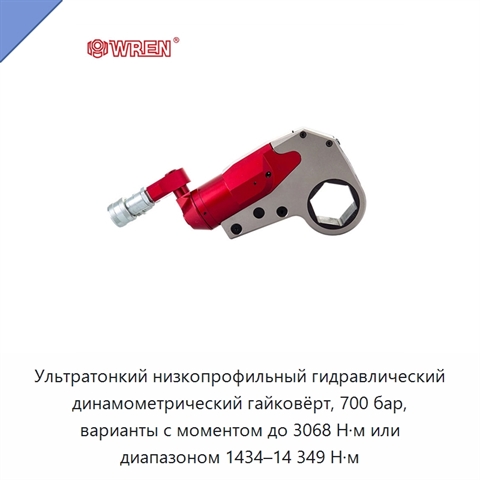 Ультратонкий низкопрофильный гидравлический динамометрический гайковёрт, 700 бар, варианты с моментом до 3068 Н·м или диапазоном 1434–14 349 Н·м