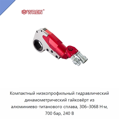 Компактный низкопрофильный гидравлический динамометрический гайковёрт из алюминиево-титанового сплава, 306–3068 Н·м, 700 бар, 240 В