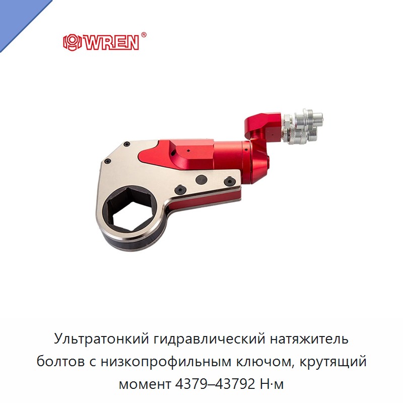 Ультратонкий гидравлический натяжитель болтов с низкопрофильным ключом, крутящий момент 4379–43792 Н·м