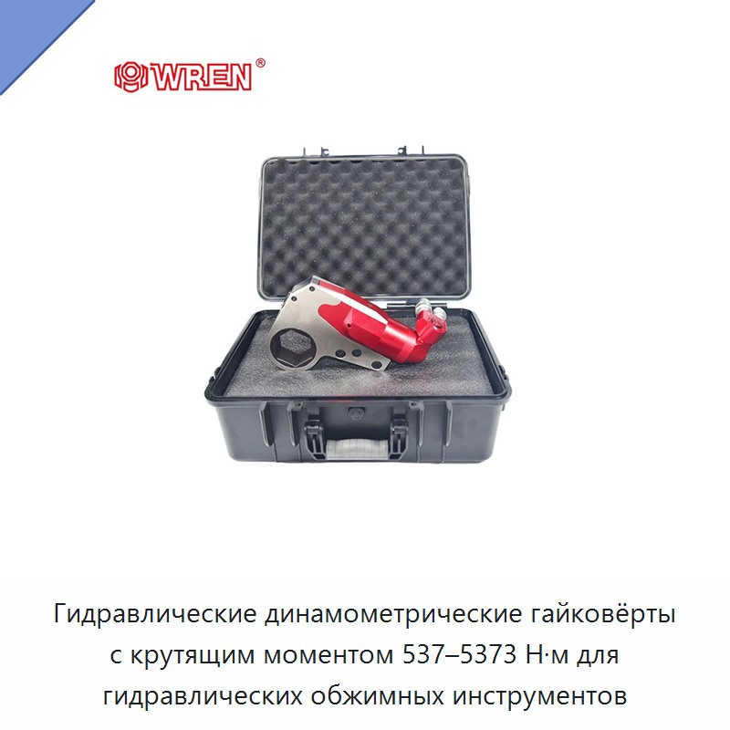Гидравлические динамометрические гайковёрты с крутящим моментом 537–5373 Н·м для гидравлических обжимных инструментов