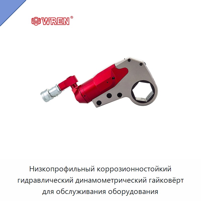 Низкопрофильный коррозионностойкий гидравлический динамометрический гайковёрт для обслуживания оборудования