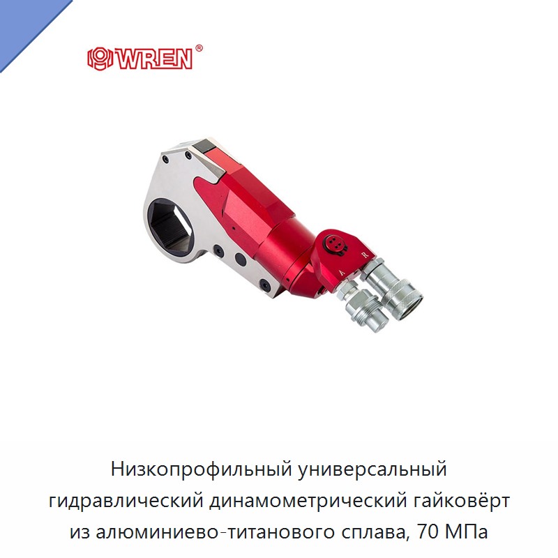 Низкопрофильный универсальный гидравлический динамометрический гайковёрт из алюминиево-титанового сплава, 70 МПа
