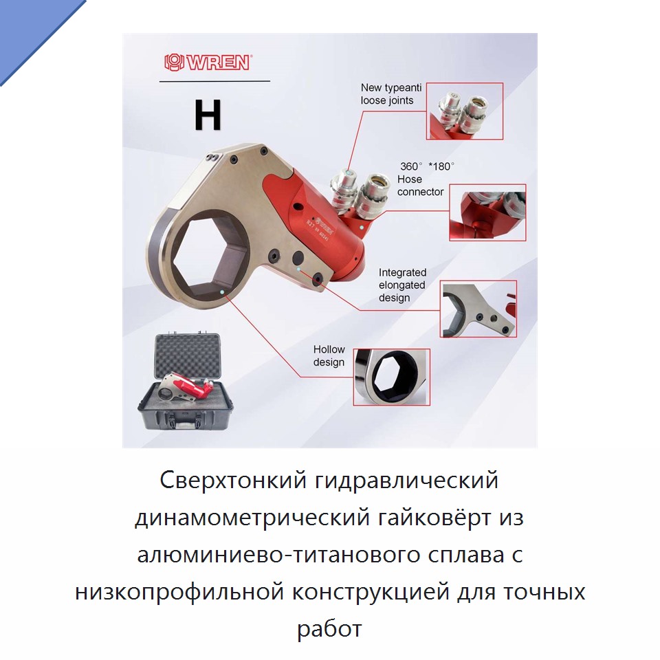 Сверхтонкий гидравлический динамометрический гайковёрт из алюминиево-титанового сплава с низкопрофильной конструкцией для точных работ