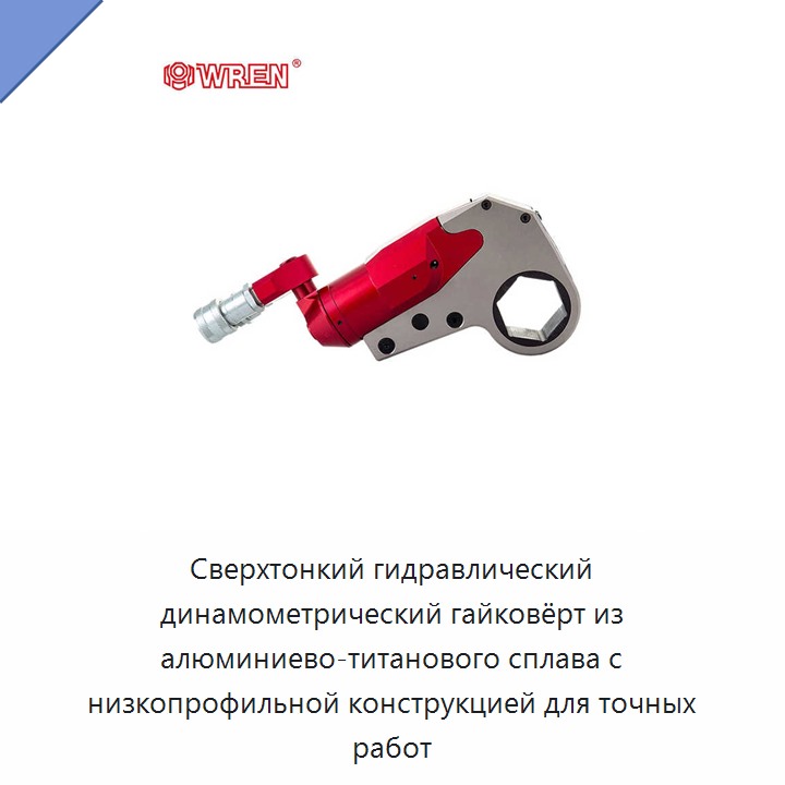 Сверхтонкий гидравлический динамометрический гайковёрт из алюминиево-титанового сплава с низкопрофильной конструкцией для точных работ