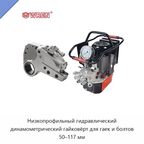 Низкопрофильный гидравлический динамометрический гайковёрт для гаек и болтов 50–117 мм