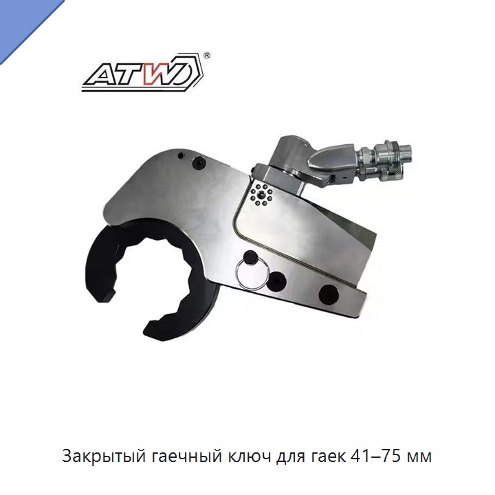 Закрытый гаечный ключ для гаек 41–75 мм