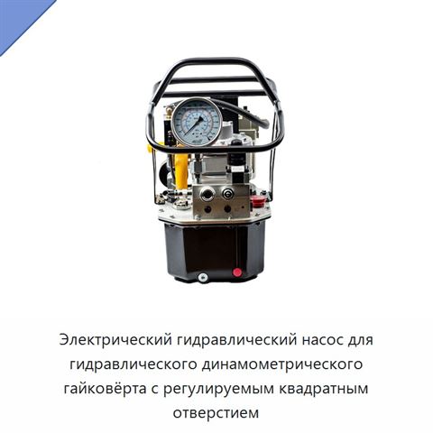 Электрический гидравлический насос для гидравлического динамометрического гайковёрта с регулируемым квадратным отверстием