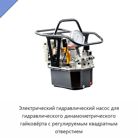 Электрический гидравлический насос для гидравлического динамометрического гайковёрта с регулируемым квадратным отверстием