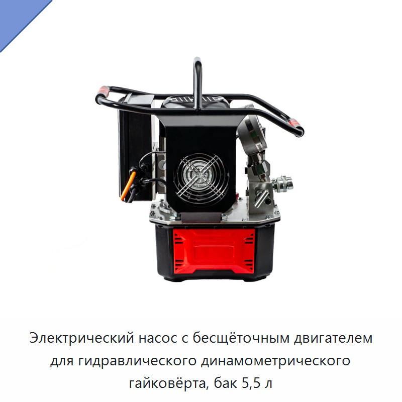 Электрический насос с бесщёточным двигателем для гидравлического динамометрического гайковёрта, бак 5,5 л
