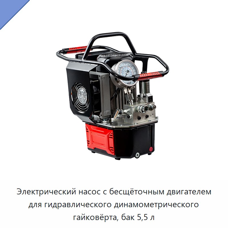 Электрический насос с бесщёточным двигателем для гидравлического динамометрического гайковёрта, бак 5,5 л