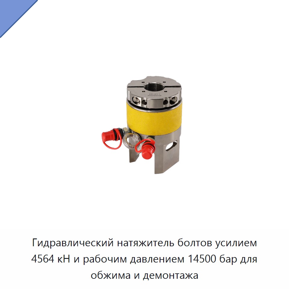 Гидравлический натяжитель болтов усилием 4564 кН и рабочим давлением 14500 бар для обжима и демонтажа — Прочие гидравлические инструменты