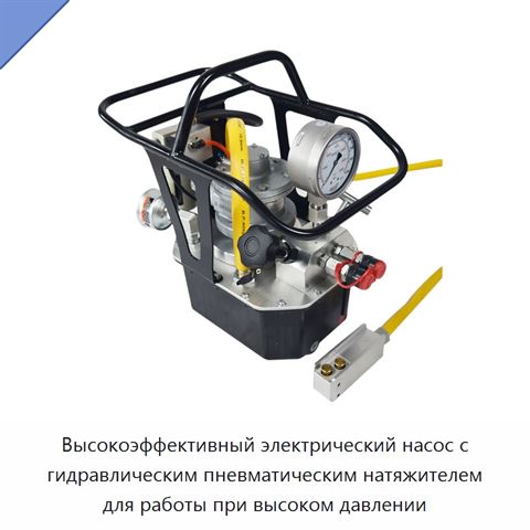 Высокоэффективный электрический насос с гидравлическим пневматическим натяжителем для работы при высоком давлении