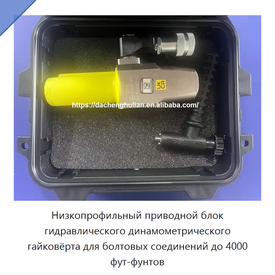 Низкопрофильный приводной блок гидравлического динамометрического гайковёрта для болтовых соединений до 4000 фут-фунтов