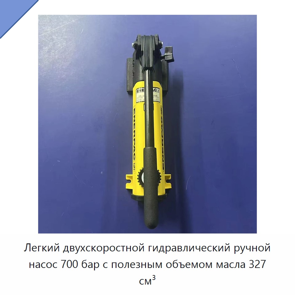 Легкий двухскоростной гидравлический ручной насос 700 бар с полезным объемом масла 327 см³
