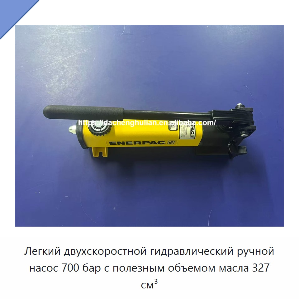 Легкий двухскоростной гидравлический ручной насос 700 бар с полезным объемом масла 327 см³