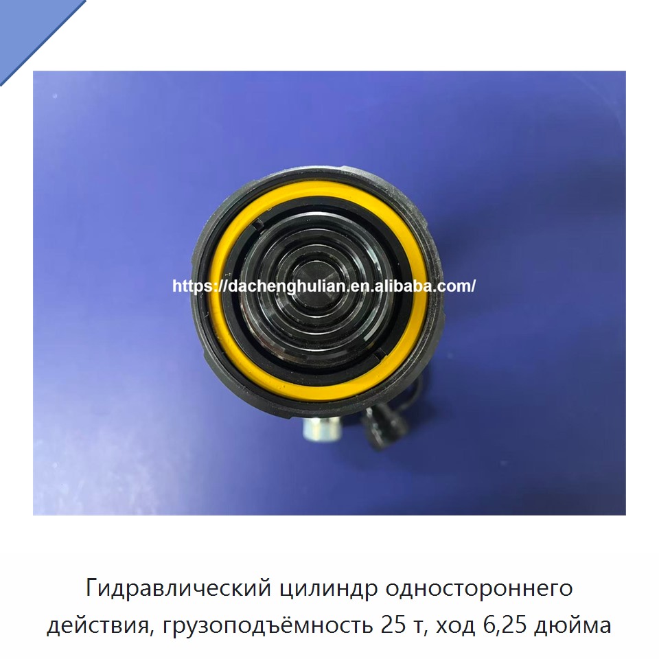 Гидравлический цилиндр одностороннего действия, грузоподъёмность 25 т, ход 6,25 дюйма