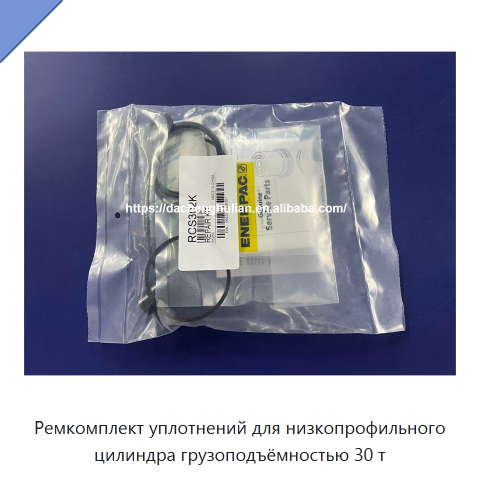 Ремкомплект уплотнений для низкопрофильного цилиндра грузоподъёмностью 30 т