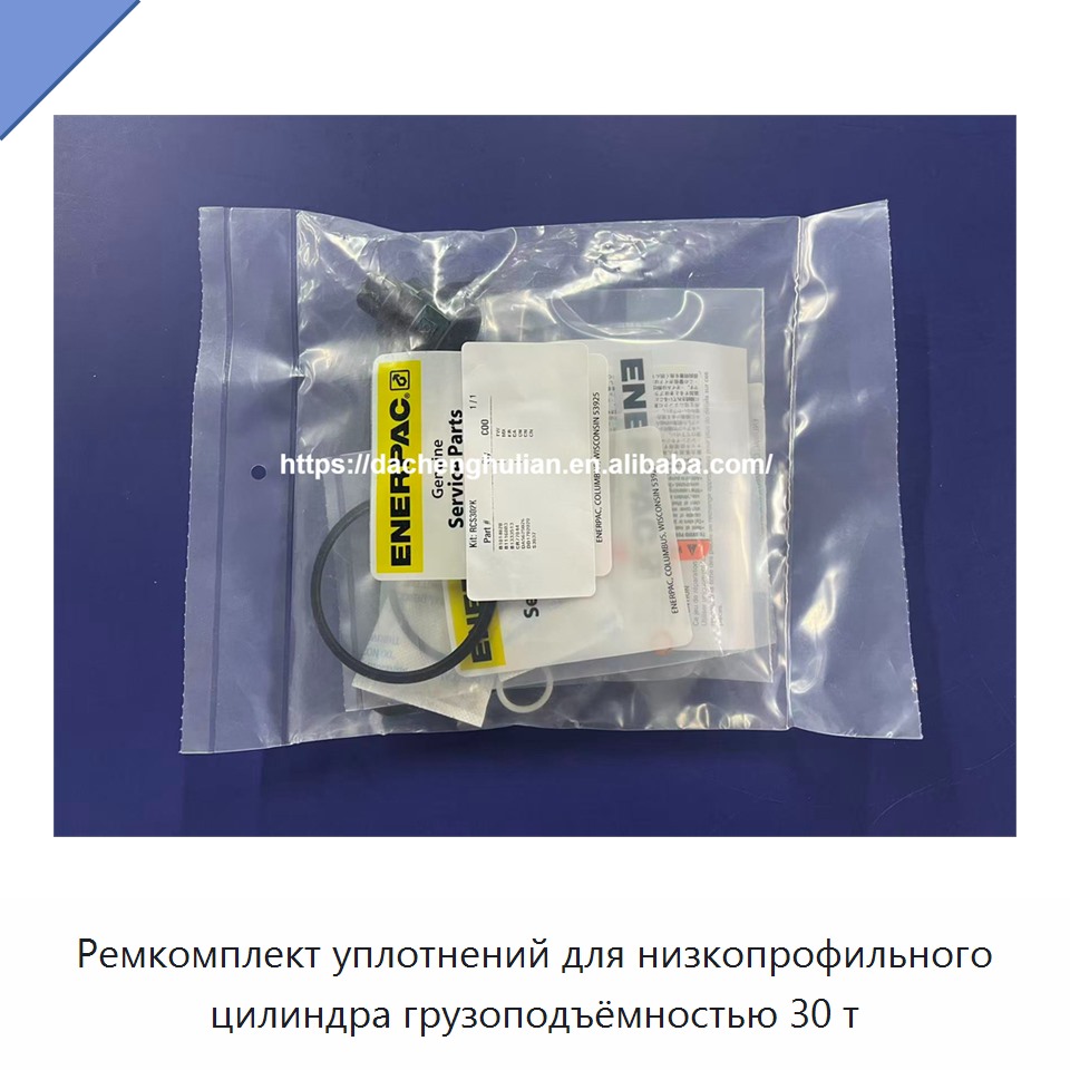 Ремкомплект уплотнений для низкопрофильного цилиндра грузоподъёмностью 30 т