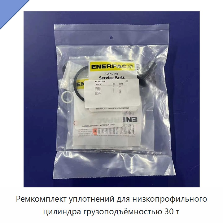 Ремкомплект уплотнений для низкопрофильного цилиндра грузоподъёмностью 30 т
