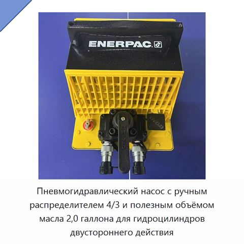Пневмогидравлический насос с ручным распределителем 4/3 и полезным объёмом масла 2,0 галлона для гидроцилиндров двустороннего действия