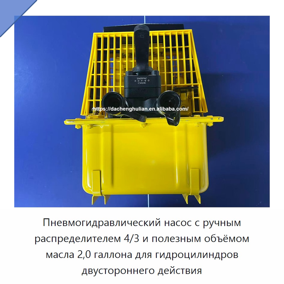 Пневмогидравлический насос с ручным распределителем 4/3 и полезным объёмом масла 2,0 галлона для гидроцилиндров двустороннего действия
