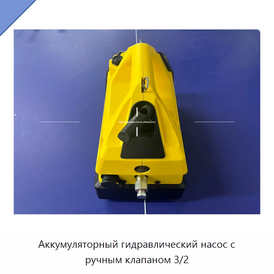Аккумуляторный гидравлический насос с ручным клапаном 3/2