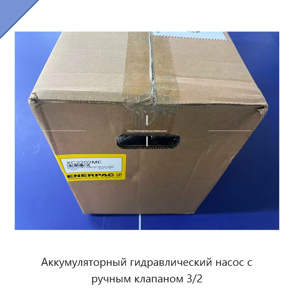 Аккумуляторный гидравлический насос с ручным клапаном 3/2