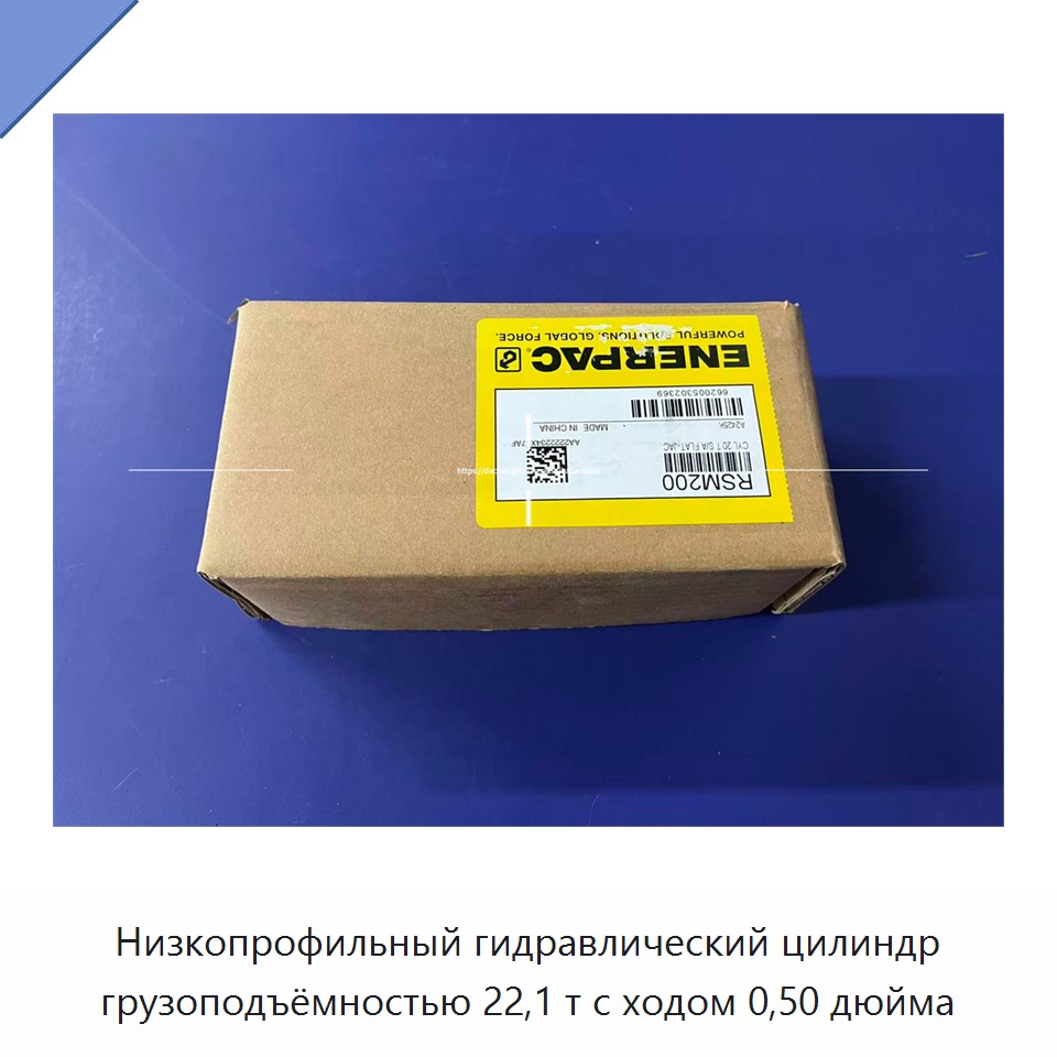 Низкопрофильный гидравлический цилиндр грузоподъёмностью 22,1 т с ходом 0,50 дюйма