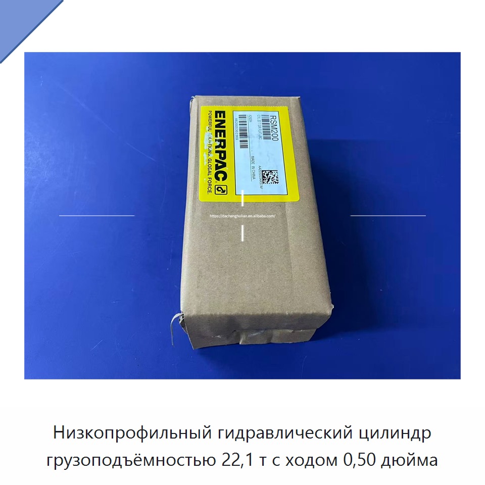 Низкопрофильный гидравлический цилиндр грузоподъёмностью 22,1 т с ходом 0,50 дюйма