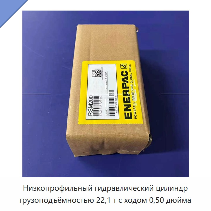 Низкопрофильный гидравлический цилиндр грузоподъёмностью 22,1 т с ходом 0,50 дюйма
