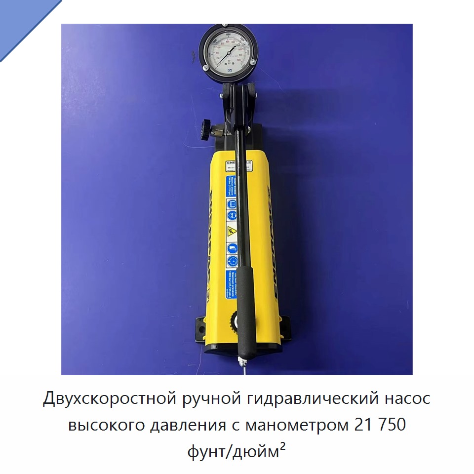 Двухскоростной ручной гидравлический насос высокого давления с манометром 21 750 фунт/дюйм²