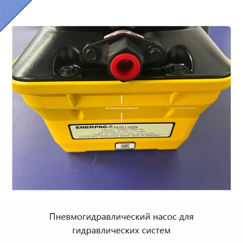 Пневмогидравлический насос для гидравлических систем