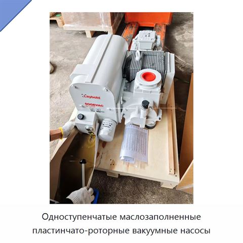 Одноступенчатые маслозаполненные пластинчато-роторные вакуумные насосы