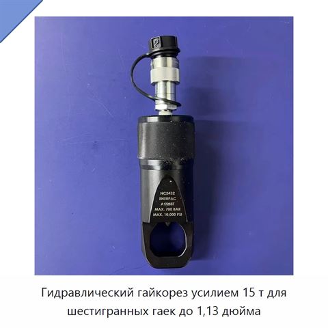 Гидравлический гайкорез усилием 15 т для шестигранных гаек до 1,13 дюйма