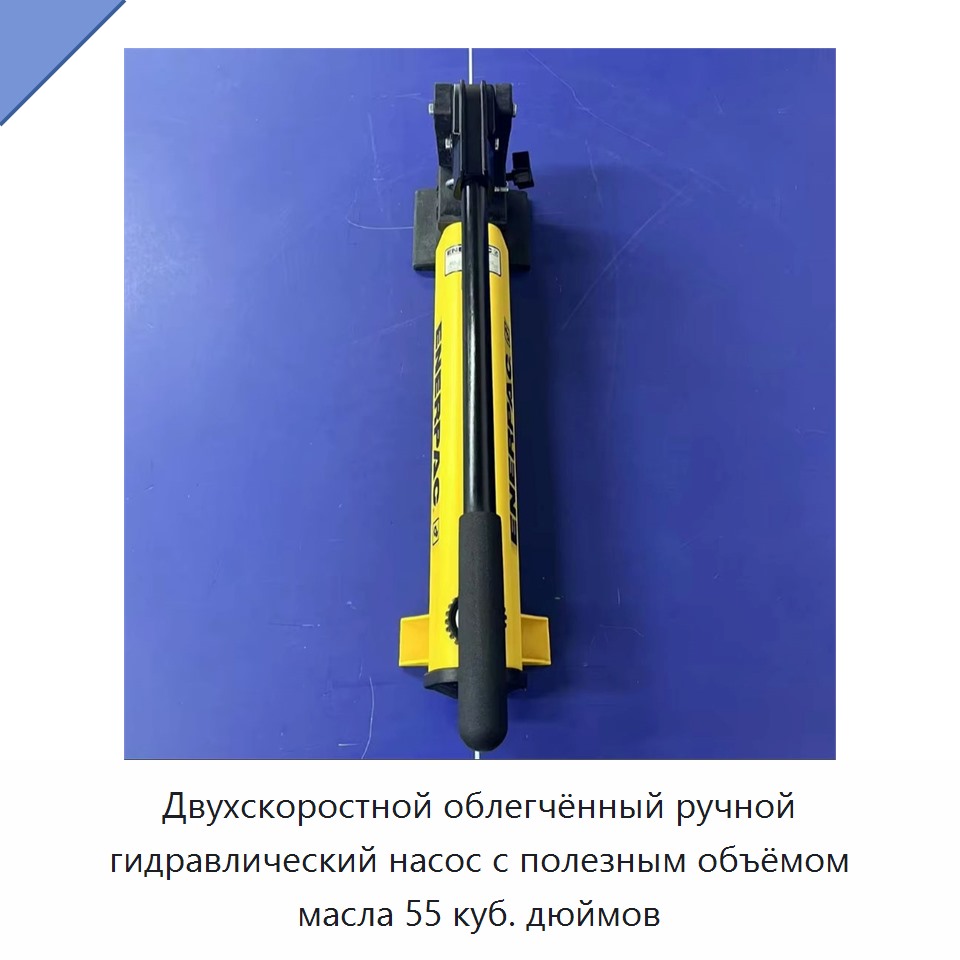Двухскоростной облегчённый ручной гидравлический насос с полезным объёмом масла 55 куб. дюймов