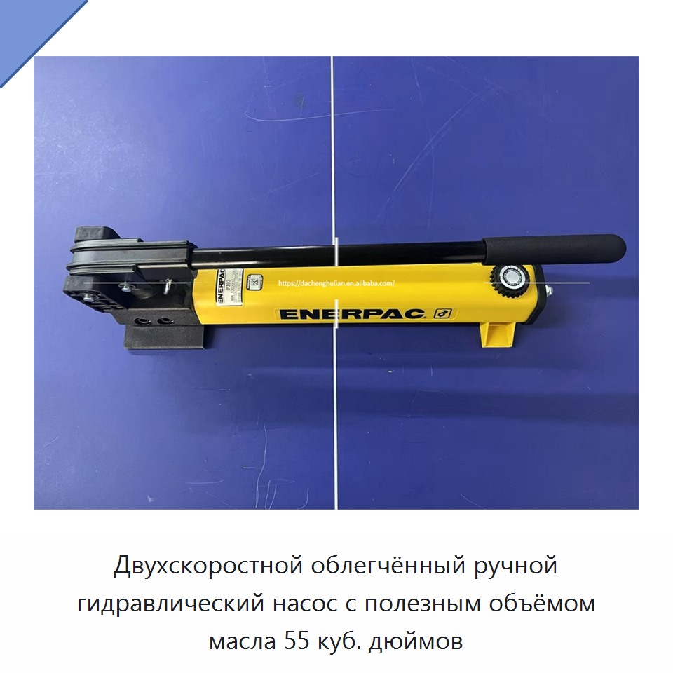 Двухскоростной облегчённый ручной гидравлический насос с полезным объёмом масла 55 куб. дюймов