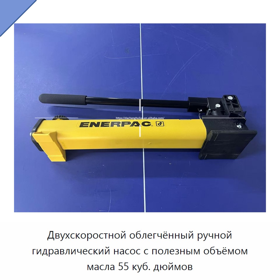 Двухскоростной облегчённый ручной гидравлический насос с полезным объёмом масла 55 куб. дюймов