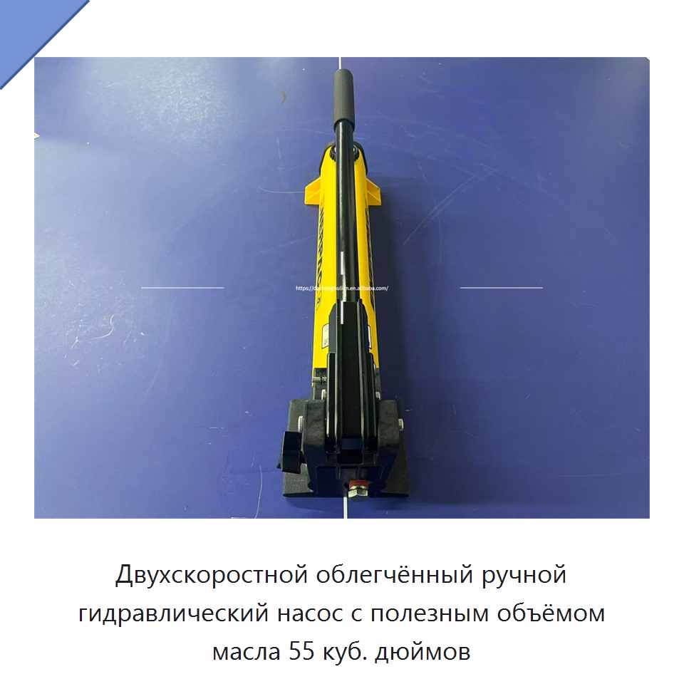 Двухскоростной облегчённый ручной гидравлический насос с полезным объёмом масла 55 куб. дюймов