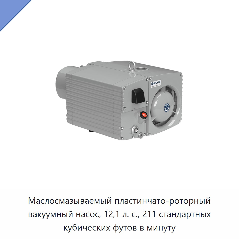 Маслосмазываемый пластинчато-роторный вакуумный насос, 12,1 л. с., 211 стандартных кубических футов в минуту