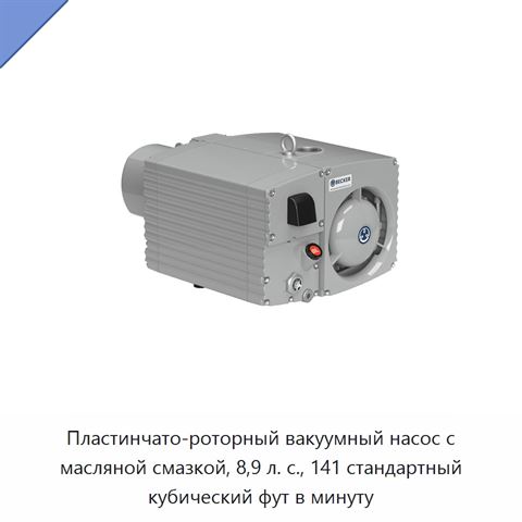 Пластинчато-роторный вакуумный насос с масляной смазкой, 8,9 л. с., 141 стандартный кубический фут в минуту