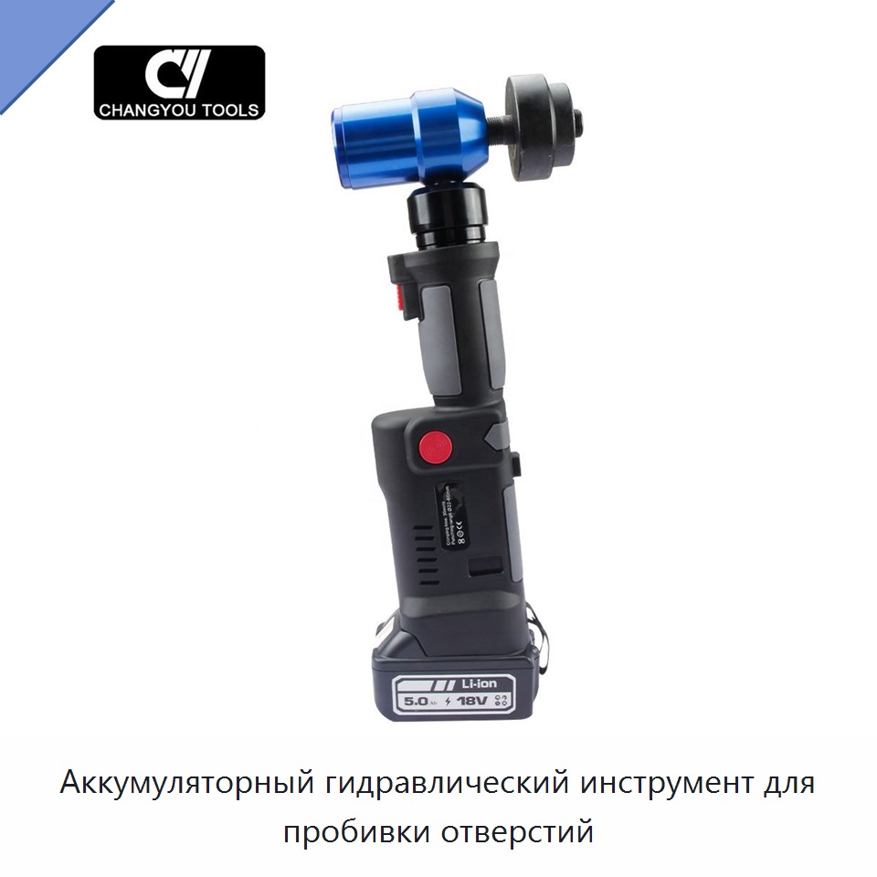 Аккумуляторный гидравлический инструмент для пробивки отверстий