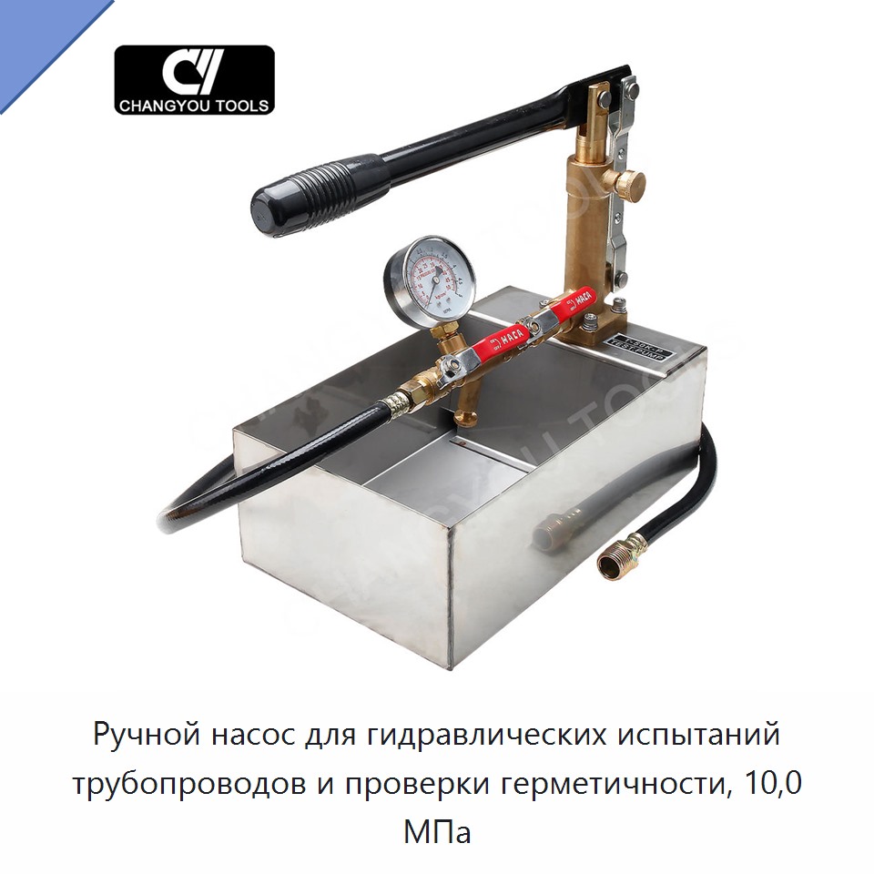 Ручной насос для гидравлических испытаний трубопроводов и проверки герметичности, 10,0 МПа