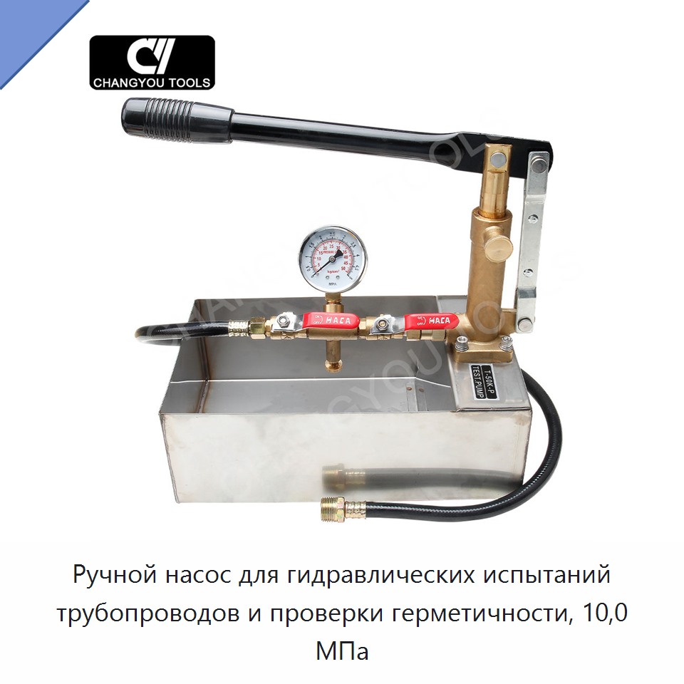 Ручной насос для гидравлических испытаний трубопроводов и проверки герметичности, 10,0 МПа