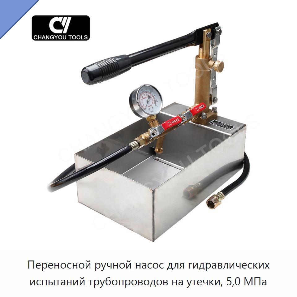 Переносной ручной насос для гидравлических испытаний трубопроводов на утечки, 5,0 МПа