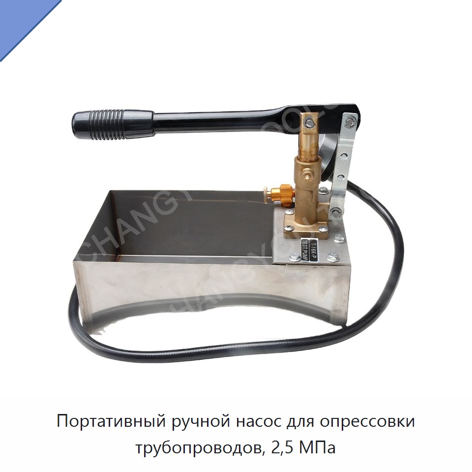 Портативный ручной насос для опрессовки трубопроводов, 2,5 МПа