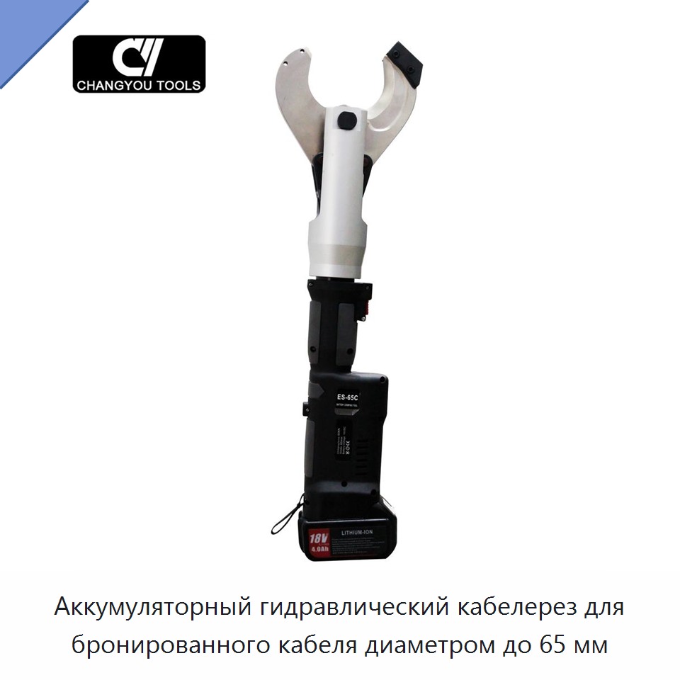 Аккумуляторный гидравлический кабелерез для бронированного кабеля диаметром до 65 мм