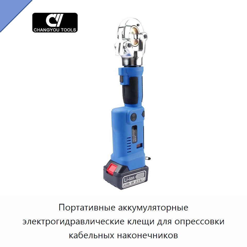 Портативные аккумуляторные электрогидравлические клещи для опрессовки кабельных наконечников