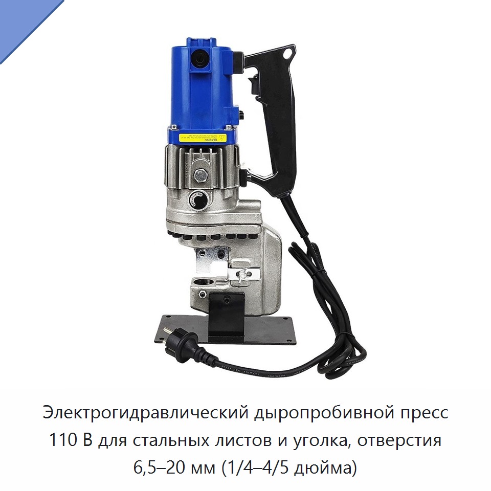 Электрогидравлический дыропробивной пресс 110 В для стальных листов и уголка, отверстия 6,5–20 мм (1/4–4/5 дюйма)