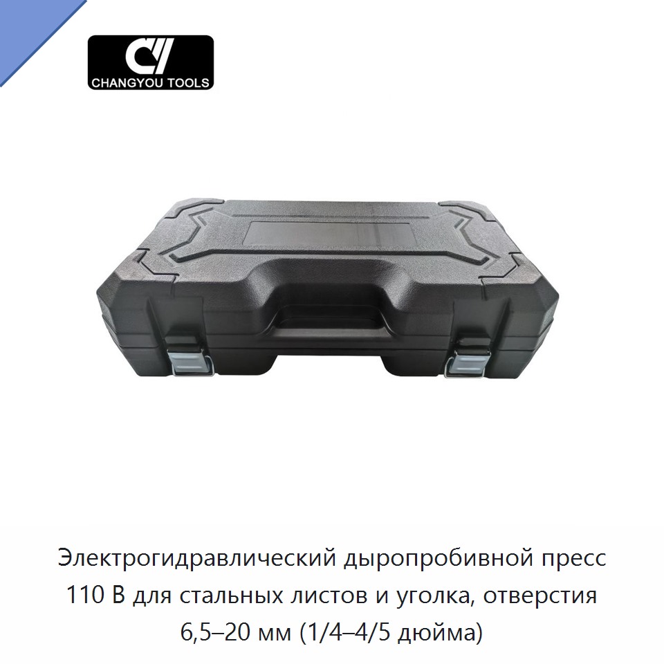 Электрогидравлический дыропробивной пресс 110 В для стальных листов и уголка, отверстия 6,5–20 мм (1/4–4/5 дюйма)