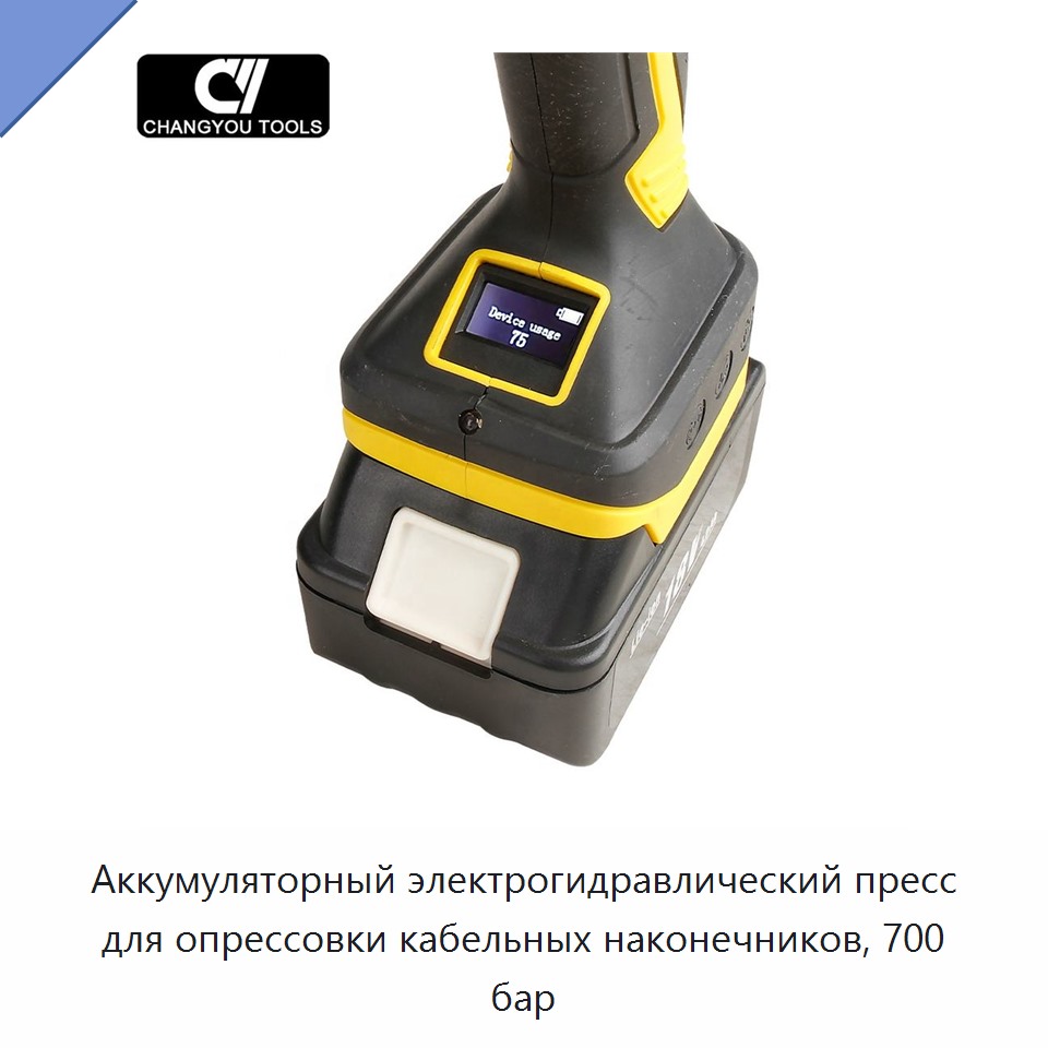 Аккумуляторный электрогидравлический пресс для опрессовки кабельных наконечников, 700 бар